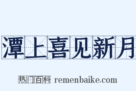 潭上喜见新月是什么意思的图片